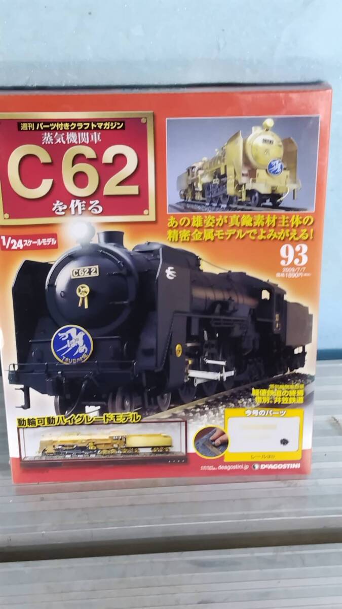 未開封 ディアゴスティーニ 蒸気機関車 Ｃ62 コンプ1～100 未開封 ディアゴスティーニ 蒸気機関車 C62 コンプ1～100 2025