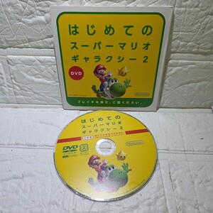 DVDはじめてのスーパーマリオギャラクシー2