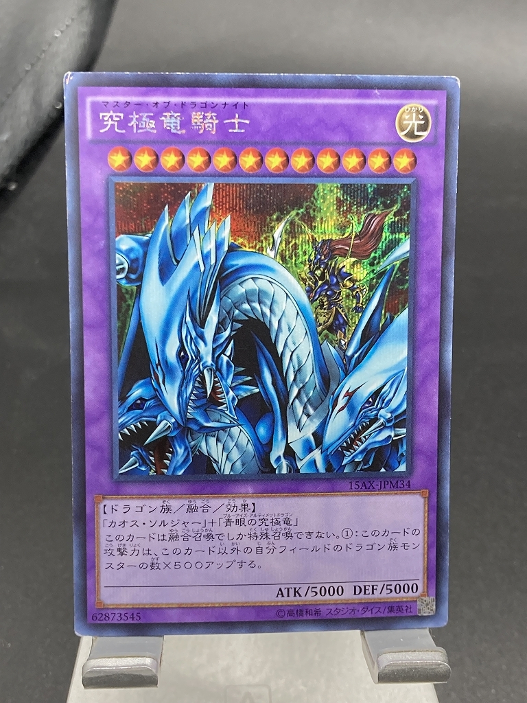 遊戯王　究極竜騎士　15AX　PSA10 遊戯王】 究極竜騎士 15AX-JPM/シク の買取・査定価格 - カーナベル