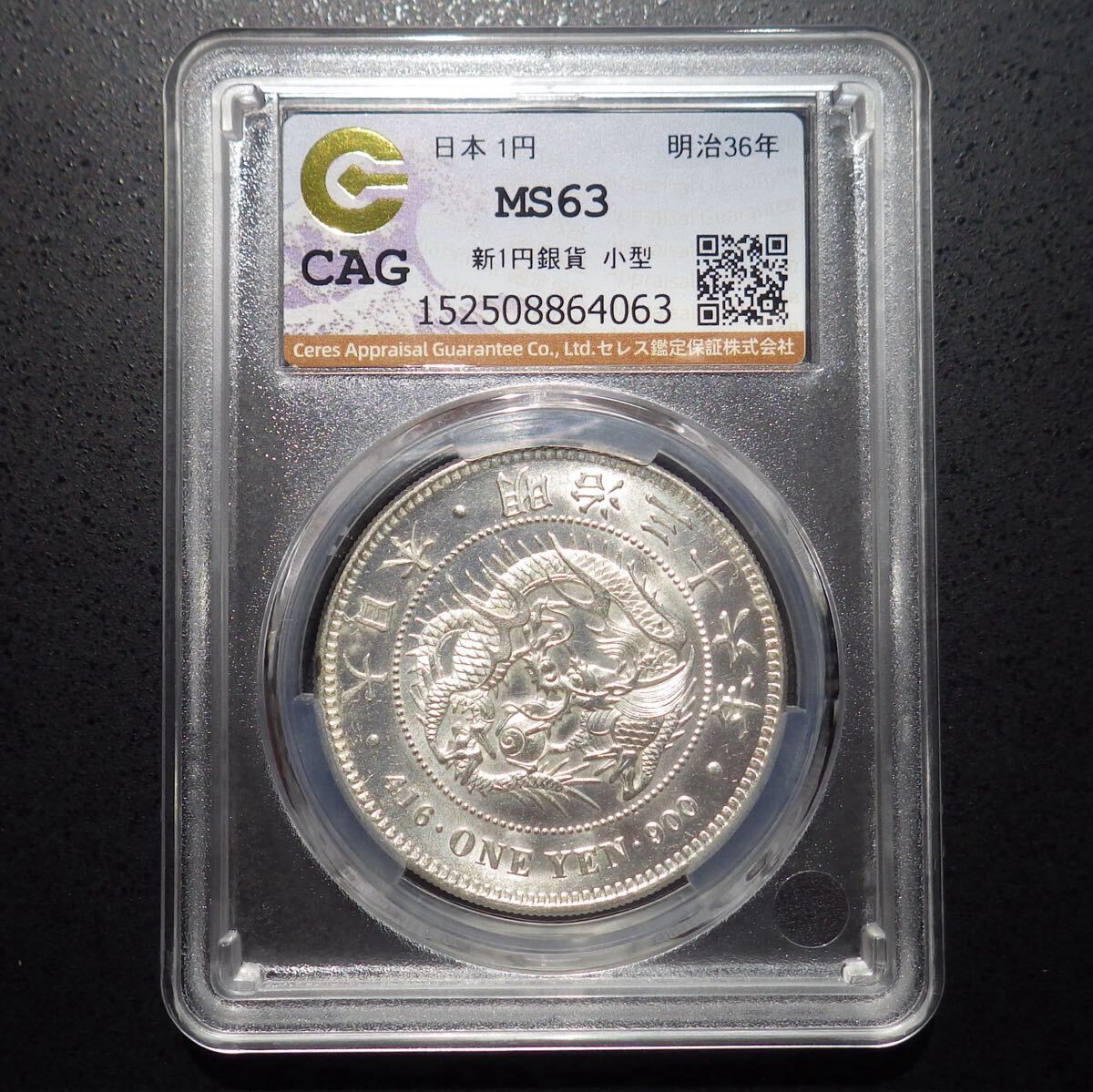 Yahoo!オークション -「1円銀貨 明治 ms」の落札相場・落札価格