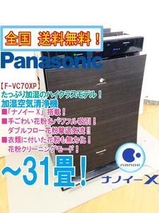 全国送料無料★極上超美品 中古★Panasonic「ナノイーX」手ごわい花粉をパワフル吸引!!~31畳 加湿空気清浄機【F-VC70XP】FJ7U