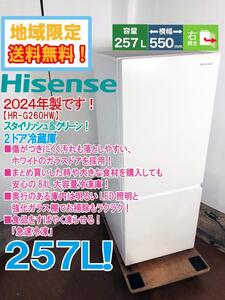 地域限定送料無料★2024年製★超美品 中古★Hisense 257L スタイリッシュ&クリーンな新しいガラスドア 2ドア冷蔵庫【HR-G260HW】FJAC