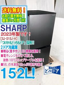 送料無料★2023年製★極上超美品 中古★SHARP 152L 「つけかえどっちもドア」採用面倒な霜取りも不要! 2ドア冷蔵庫【SJ-D15J-H】FJM3