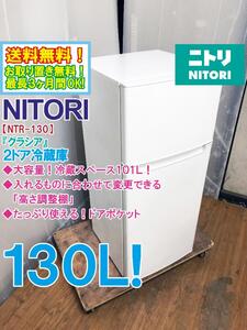 送料無料★極上美品 中古★ニトリ 130L 大容量冷蔵室101L!スッキリ収納☆高さ調整棚「グラシア」2ドア冷蔵庫【NTR-130】FJNI