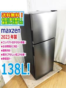 送料無料★2023年製★極上超美品 中古★maxzen☆138L☆2ドア冷凍冷蔵庫☆右開き☆コンパクト設計!!☆静音化・省エネ【JR138ML01GM】FJNJ