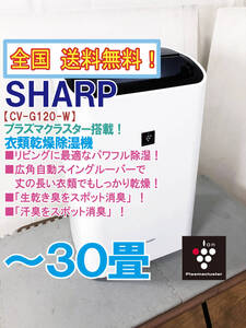 全国送料無料★ 中古★SHARP 「生乾き臭をスポット消臭」プラズマクラスター搭載!!~30畳 衣類乾燥除湿機【CV-G120-W】FJQU