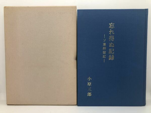 昭62「忘れ得ぬ記憶 ソ連抑留記 森信三門下」小原三郎 箱付