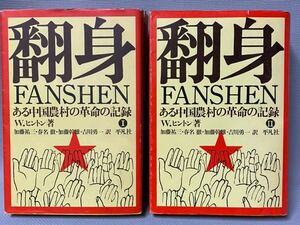 翻身 「ある中国農村革命の記録Ⅰ、Ⅱ」絶版・2冊セット■1972年/山西省/張荘村/Wヒントン/加藤祐三/春名徹/加藤幹雄/吉川勇一/平凡社