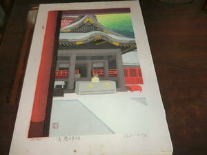 浅間神社、木版画「限41、サイン入り」月見里しげる、1988年
