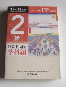 ★[2011年発行]１１～１２年版 ＦＰ技能士２級対策問題集 学科編