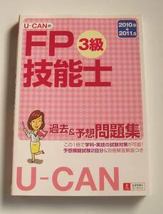 [2010年発行]2010.9→2011.5 U-CANのFP技能士3級過去&予想問題集