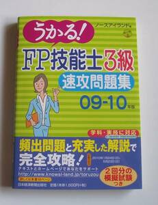 ★[2010年発行]09-10年版うかる!FP技能士3級速攻問題集