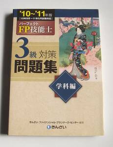 ★[2010年発行]10～11年版FP技能士3級対策問題集学科編