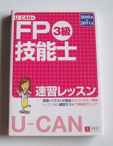 ★[2010年発行]2010.9→2011.5 U-CANのFP技能士3級 速習レッスン