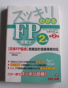 [2010年発行]10年9月→11年5月 スッキリわかるFP技能士2級 第2版