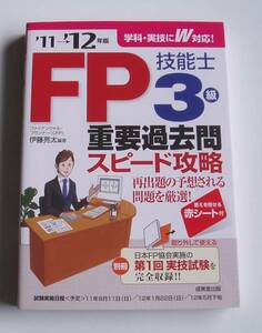 ★[2011年発行]11→12年版FP技能士3級重要過去問スピード攻略★