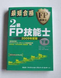 ★[2009年発行]２００９年度版 最短合格 ＦＰ技能士 ２級 下巻★