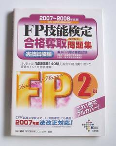 [2007年発行]FP技能検定2級 合格奪取問題集 実技試験編