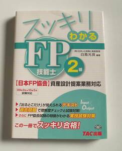 ★[2009年発行]09年9月→10年5月 スッキリわかる FP技能士 2級★