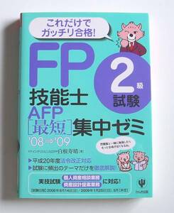 [2008年発行]08→09 FP技能士2級試験AFP[最短]集中ゼミ