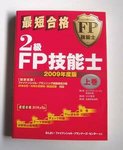 ★[2009年発行]2009年度版 最短合格FP技能士2級 上巻★