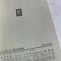 文庫　源氏物語絵巻　奥平英雄著　昭和39年　保育社　カラーブックス53_画像3