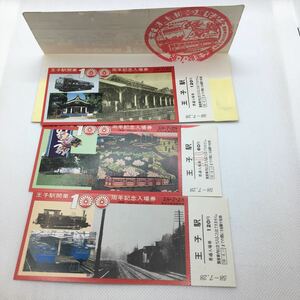 昭和58年7月28日 王子駅開業100周年記念記念入場券セット