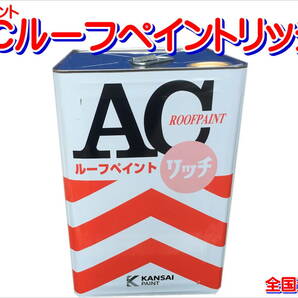 （在庫あり）関西ペイント　ＡＣルーフペイントリッチ　ビーバーレッド　14リットル　屋根　補修　塗料　送料無料