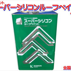 （在庫あり）関西ペイント　スーパーシリコン　フレッシュグリーン　14リットル　屋根　補修　塗料　送料無料