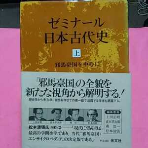 ★開運招福!ねこまんま堂!★A09※20★おまとめ発送!★ ゼミナール日本古代史上下