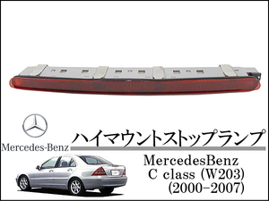 Mercedes-Benz メルセデスベンツ Cクラス セダン W203 2000-2007 ハイマウントストップランプ リアテールライト