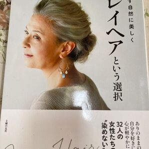 ムリせず自然に美しく グレイヘアという選択 主婦の友社