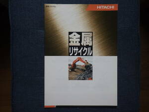 日立建機　重機カタログ　金属リサイクル