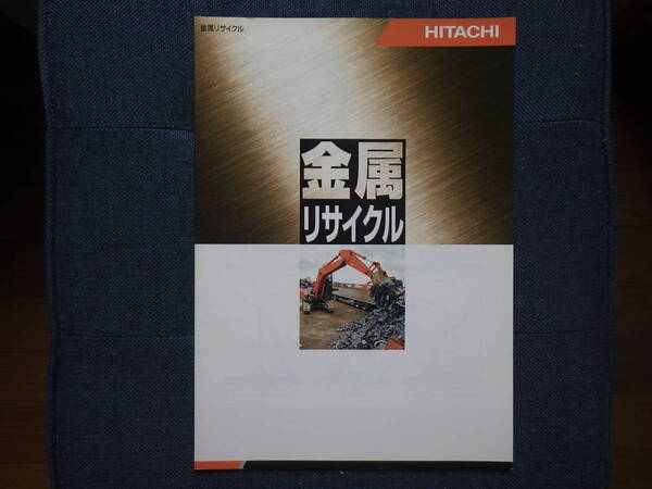 日立建機 重機カタログ 金属リサイクル