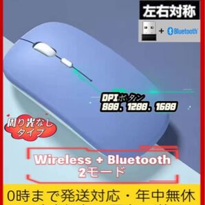 ワイヤレスマウス+Bluetooth 2モード 無線マウス 静音軽量 充電式 2.4GHz テレワーク PC パソコン 薄い紫 1