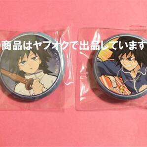 【送料無料】鬼滅の刃 ufotable キメツ学園 くじ引き缶バッジ 冨岡義勇 2個セット マチアソビカフェ 鬼滅カフェ 缶バッジ 缶バッチ 義勇