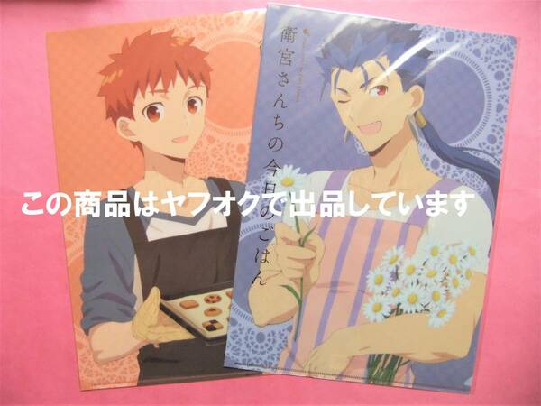 【送料無料】衛宮さんちの今日のごはん クリアファイル 士郎 ランサー 2枚セット バレンタイン ホワイトデー ufotable Fate/stay night 