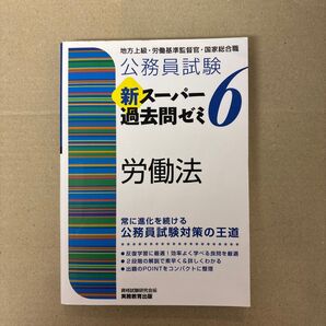 公務員試験新スーパー過去問ゼミ6労働法 地方上級・労働基準監督官・国家総合職 (公務員試験) 資格試験研究会/編