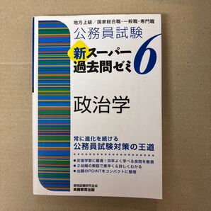 公務員試験新スーパー過去問ゼミ6政治学 地方上級/国家総合職・一般職・専門職 (公務員試験) 資格試験研究会/編
