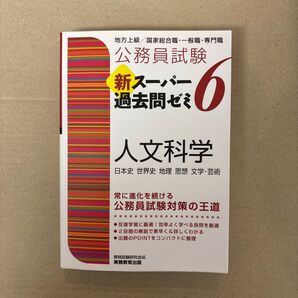 公務員試験新スーパー過去問ゼミ6人文科学 日本史 世界史 地理 思想 文学・芸術 (公務員試験) 資格試験研究会/編