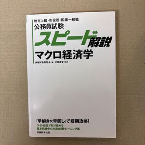 公務員試験スピード解説マクロ経済学 地方上級・市役所・国家一般職 資格試験研究会/編 村尾英俊/執筆