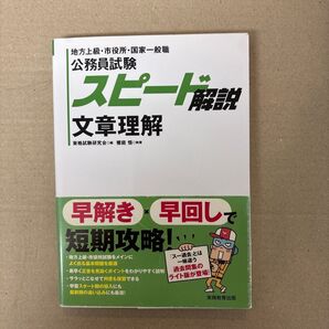 公務員試験スピード解説文章理解 地方上級・市役所・国家一般職 資格試験研究会/編 饗庭悟/執筆