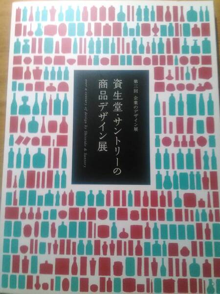 「資生堂・サントリーの商品デザイン展(第三回企業のデザイン展)」