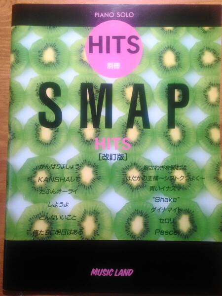 「ピアノ・ソロ ヒッツ別冊 SMAP(改訂版)」 楽譜/譜面/スコア/スマップ/木村拓哉/中居正広/香取慎吾/稲垣吾郎/草彅剛