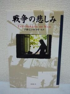 戦争の悲しみ ★ バオ ニン ◆ ベトナム作家協会賞受賞 英インデペンデント紙海外小説賞受賞 戦争という苛酷な体験 人間の悲劇性 青春の愛