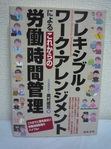 フレキシブルワークアレンジメントによるこれからの労働時間管理 ★ 奥村禮司 ◆ 労働時間制度を駆使した究極の解決策 ストーリー仕立て