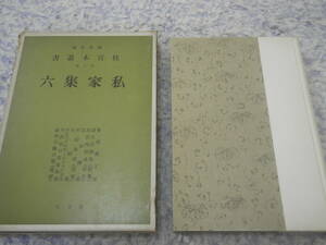 私家集六 図書寮所蔵　桂宮本叢書〈第6巻〉 宮内庁書陵部　和歌