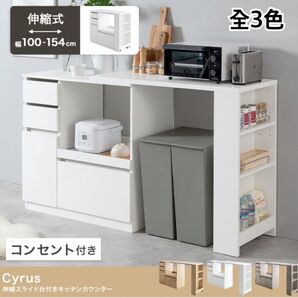 【新品 送料無料】 伸縮スライド台付き キッチンカウンター 幅100~154.5cm キッチン収納 キッチンラック 食器棚 収納棚