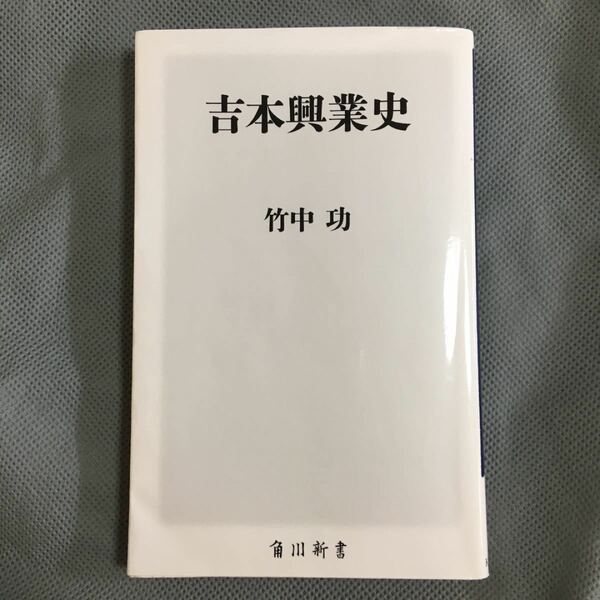 吉本興業史　ダウンタウン 松本人志 浜田雅功