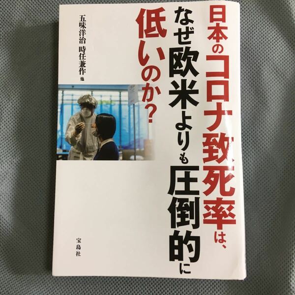 日本のコロナ致死率は、なぜ欧米よりも圧倒的に低いのか？ /宝島社/五味洋治